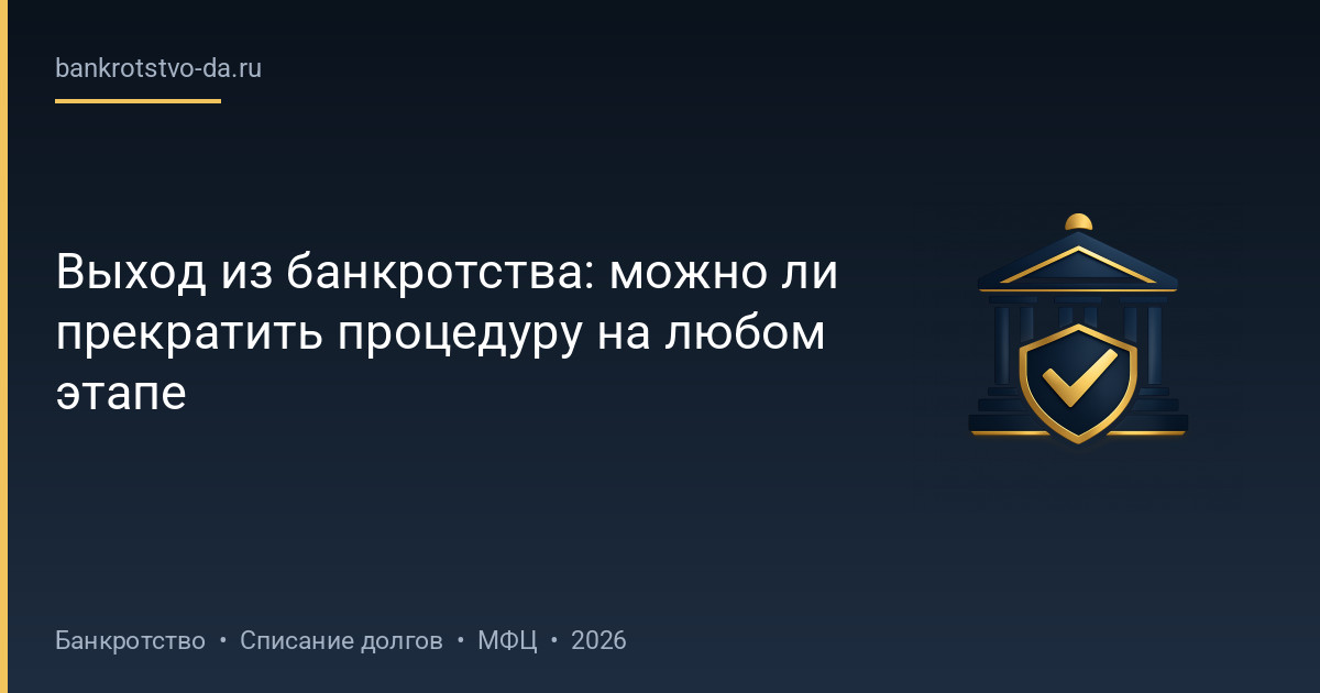 Выход из банкротства: можно ли прекратить процедуру на любом этапе