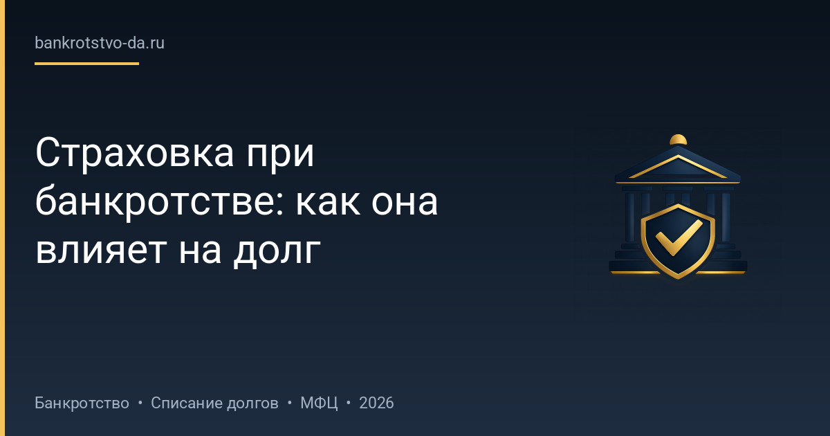 Страховка при банкротстве: как она влияет на долг