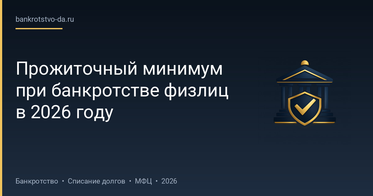 Прожиточный минимум при банкротстве физлиц в 2026 году