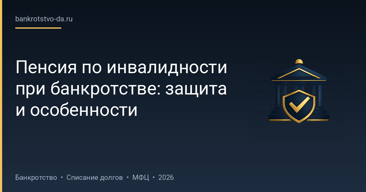 Пенсия по инвалидности при банкротстве: защита и особенности