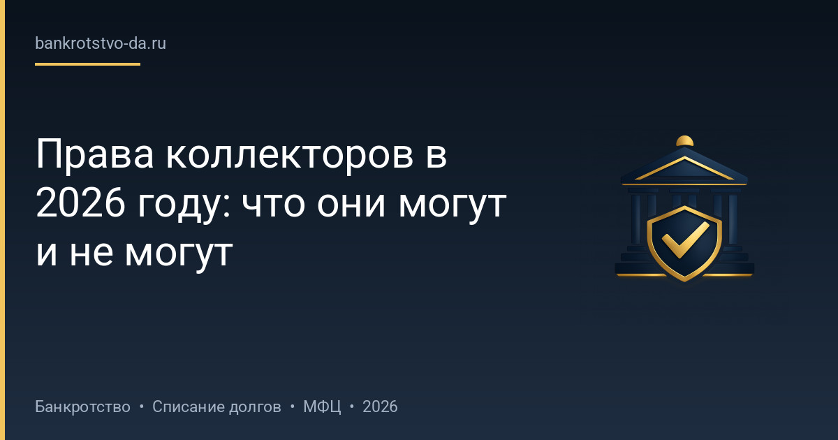 Права коллекторов в 2026 году: что они могут и не могут