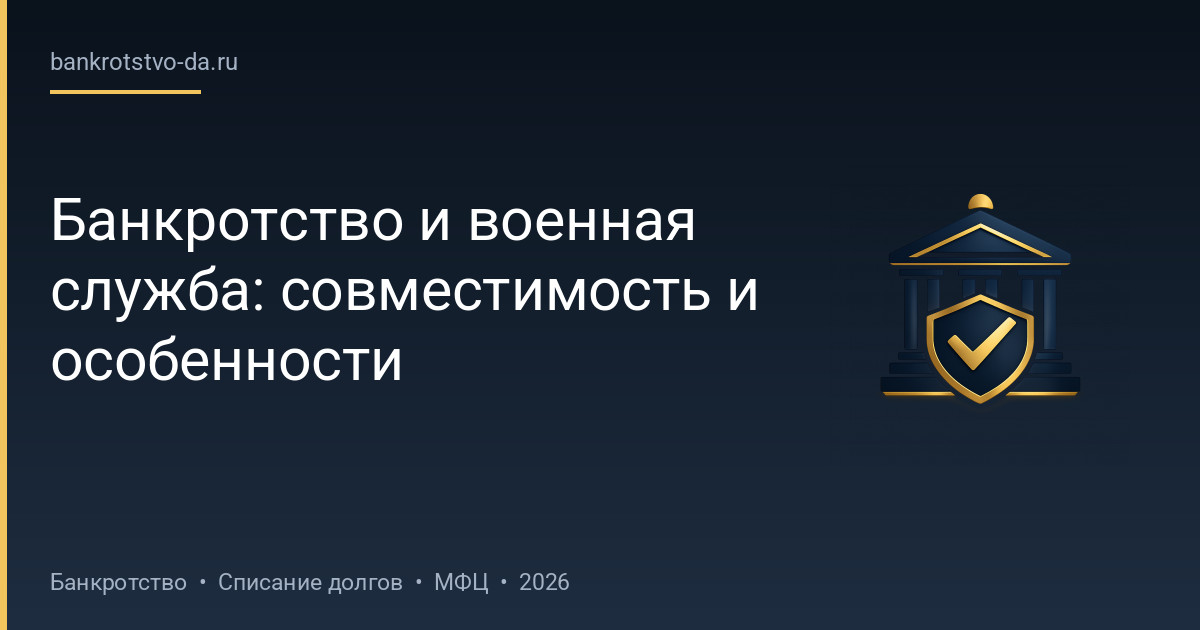 Банкротство и военная служба: совместимость и особенности