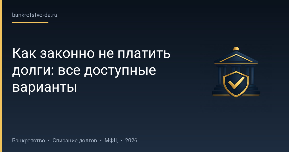 Как законно не платить долги: все доступные варианты