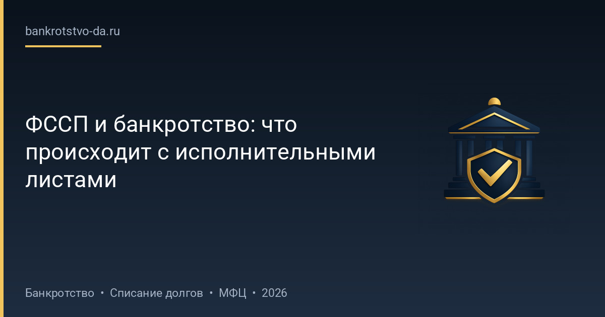ФССП и банкротство: что происходит с исполнительными листами