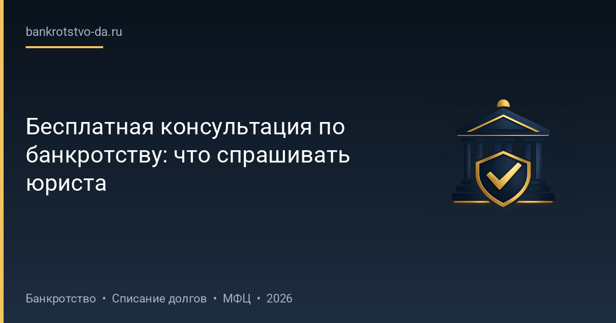 Бесплатная консультация по банкротству: что спрашивать юриста