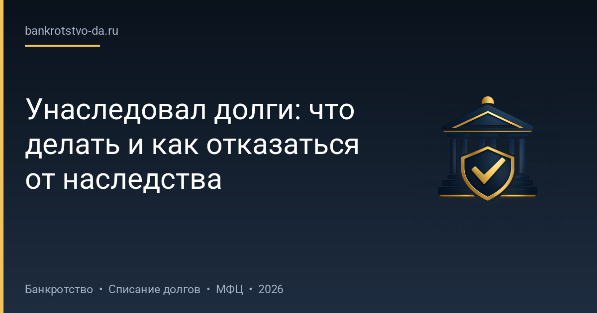 Унаследовал долги: что делать и как отказаться от наследства