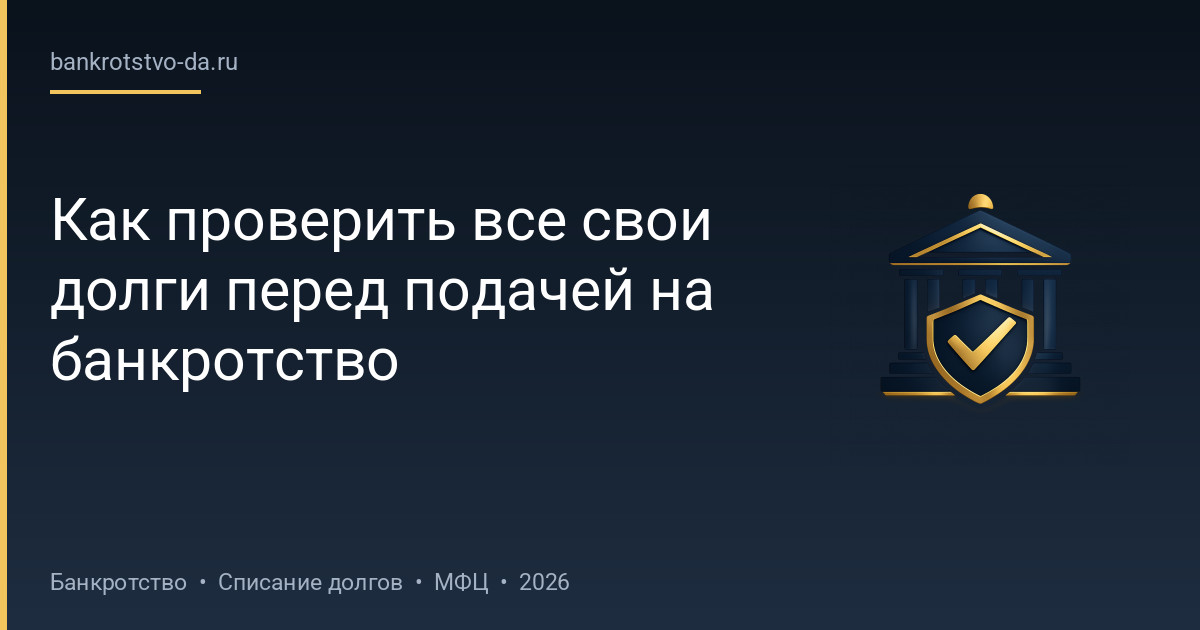 Как проверить все свои долги перед подачей на банкротство