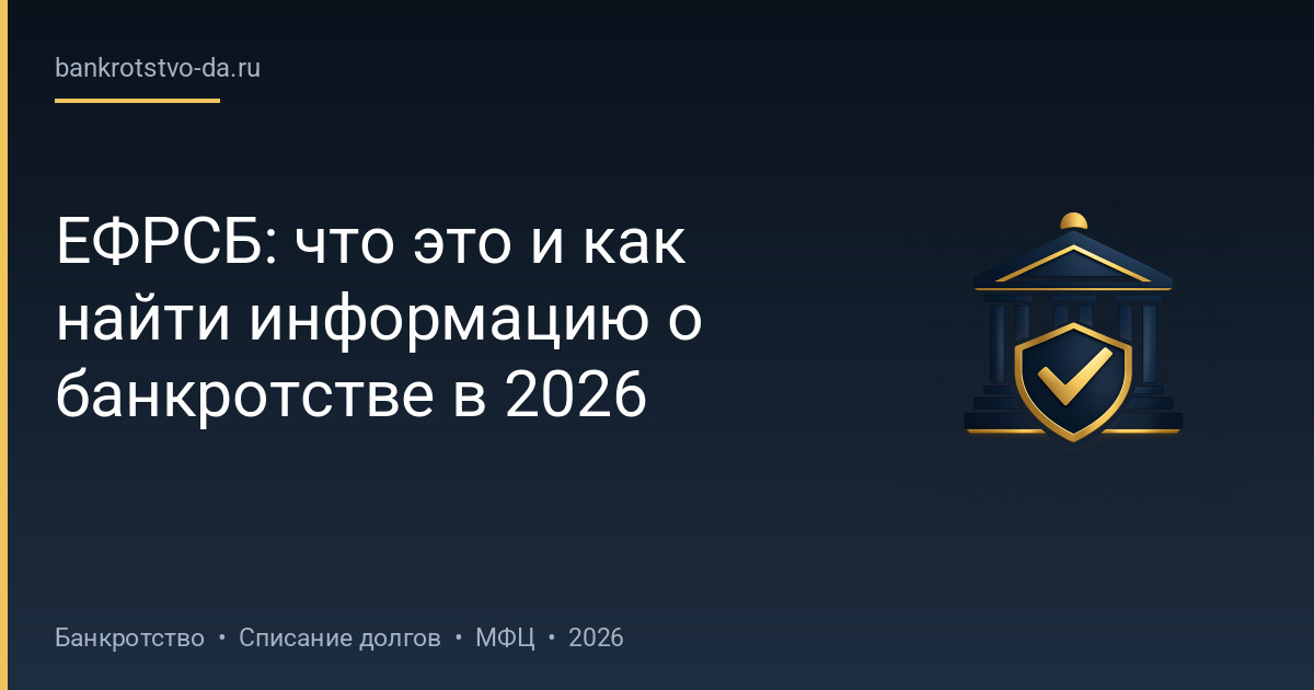 ЕФРСБ: что это и как найти информацию о банкротстве в 2026
