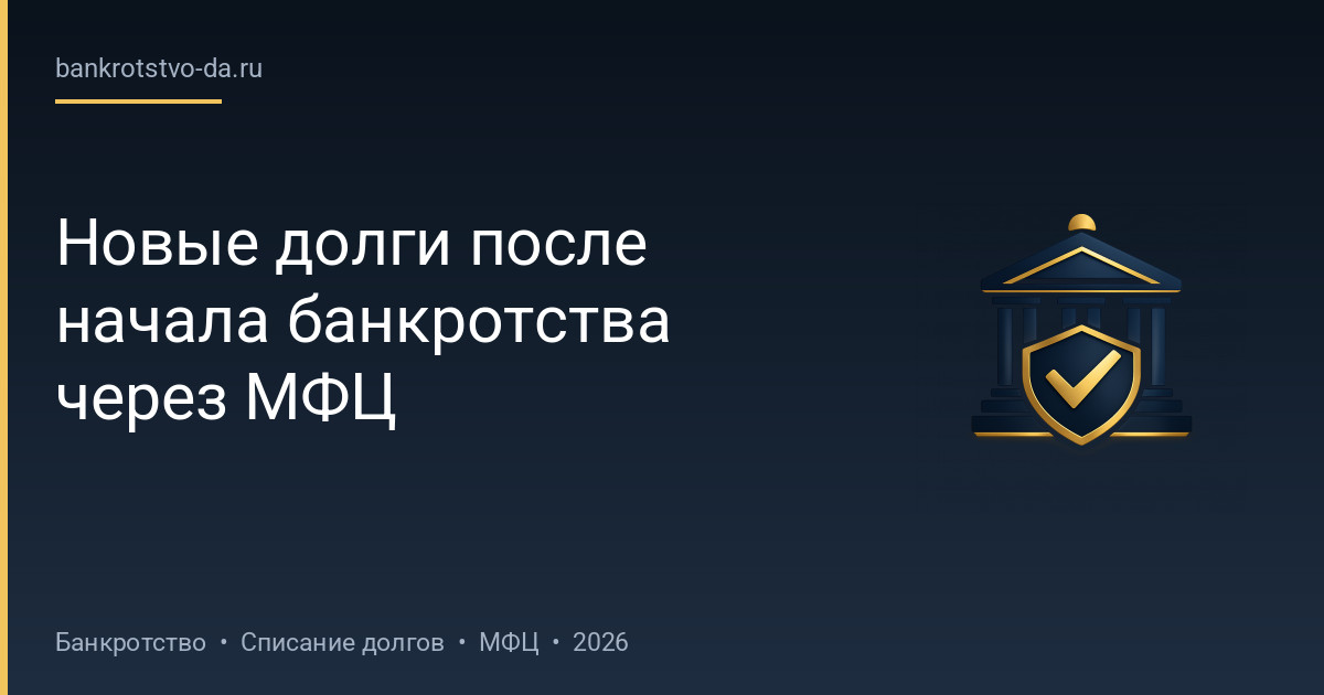 Новые долги после начала банкротства через МФЦ