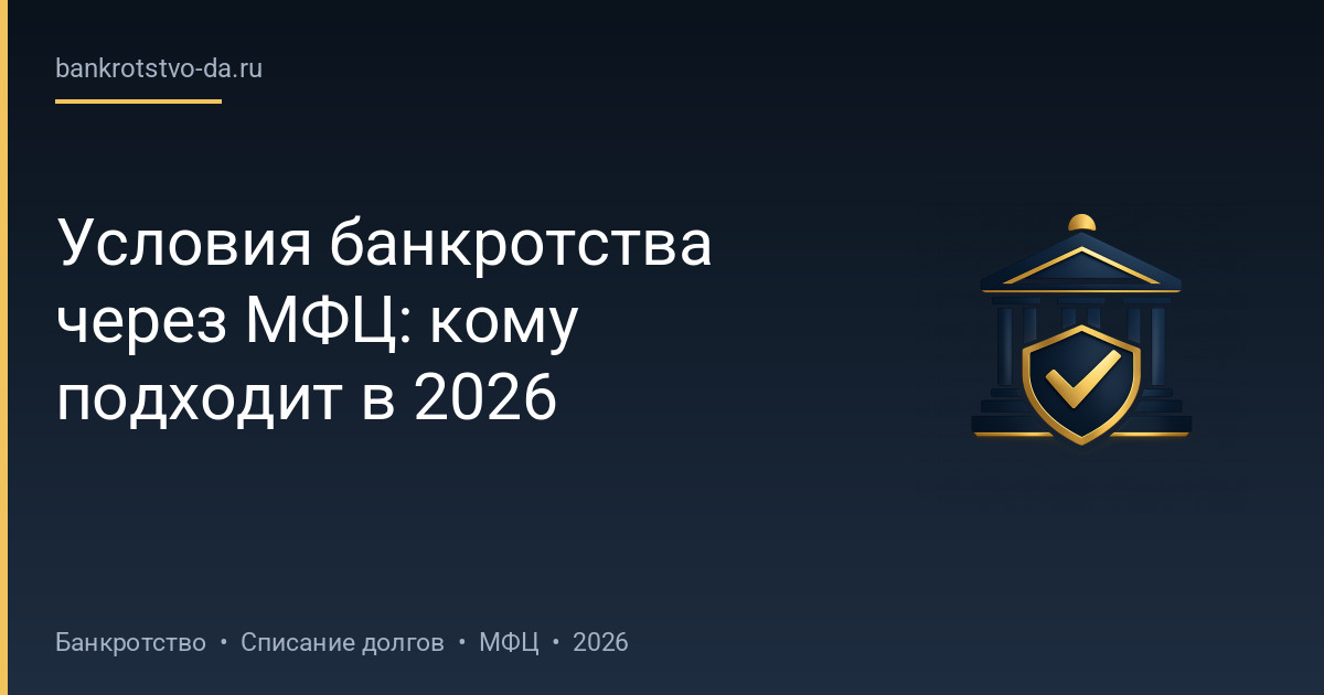 Условия банкротства через МФЦ: кому подходит в 2026