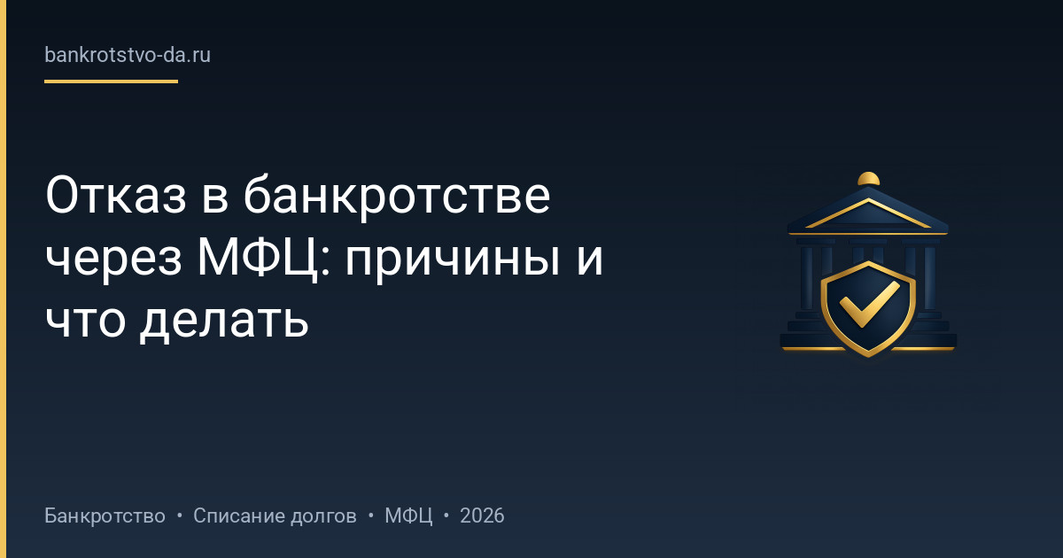Отказ в банкротстве через МФЦ: причины и что делать
