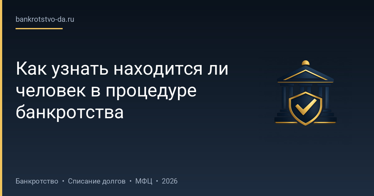 Как узнать находится ли человек в процедуре банкротства
