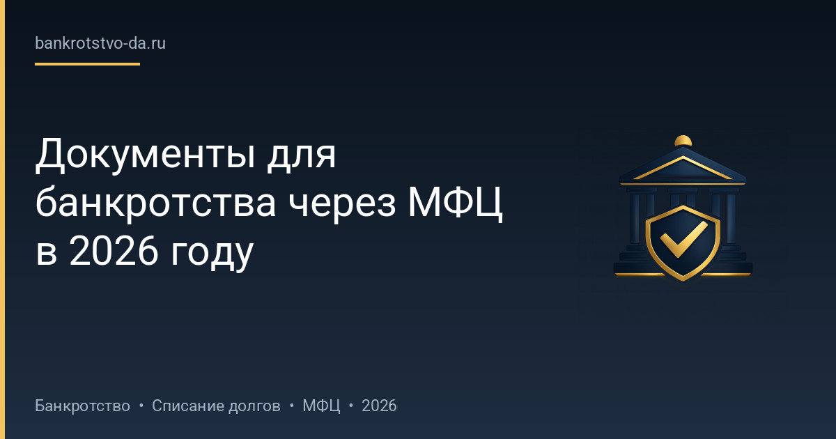 Документы для банкротства через МФЦ в 2026 году