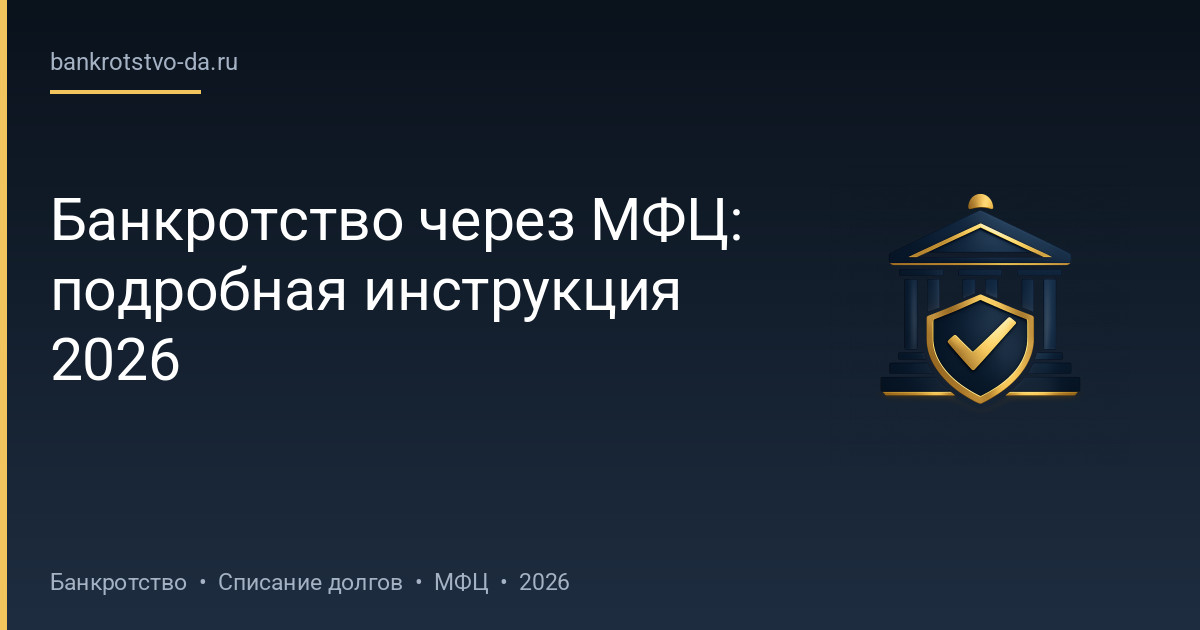 Банкротство через МФЦ: подробная инструкция 2026