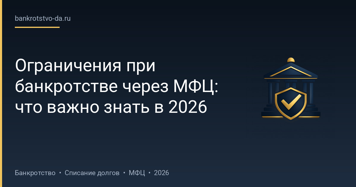 Ограничения при банкротстве через МФЦ: что важно знать в 2026