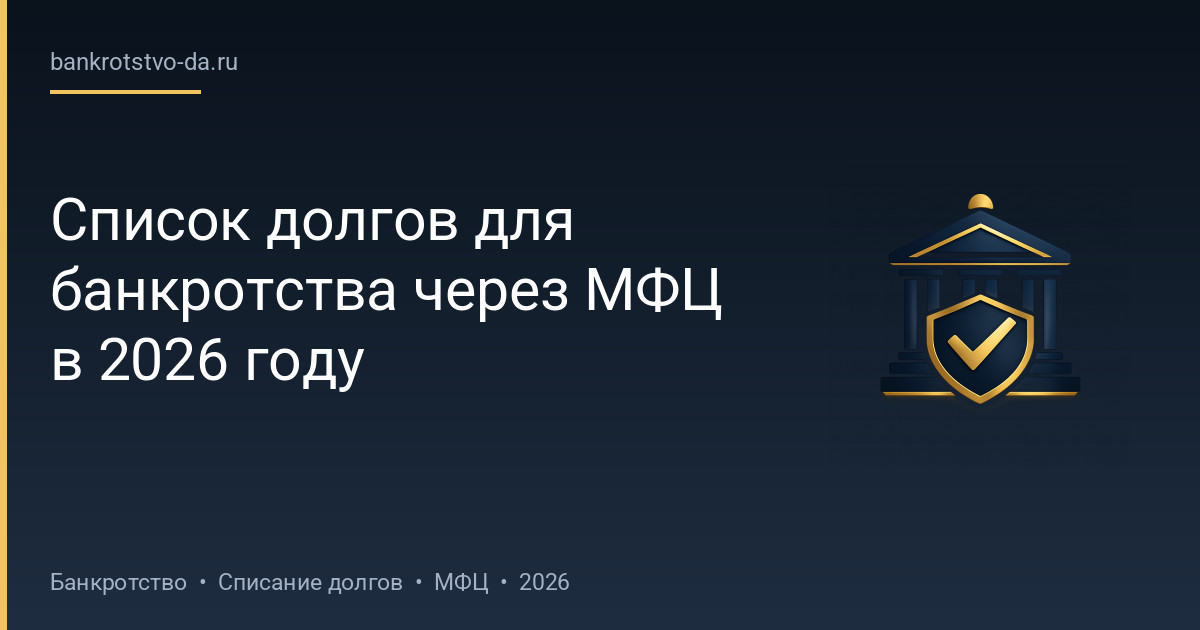 Список долгов для банкротства через МФЦ в 2026 году