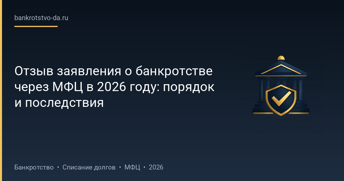 Отзыв заявления о банкротстве через МФЦ в 2026 году: порядок и последствия