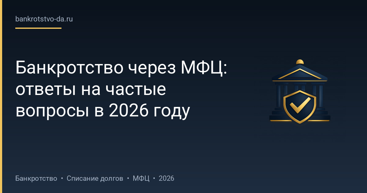 Банкротство через МФЦ: ответы на частые вопросы в 2026 году