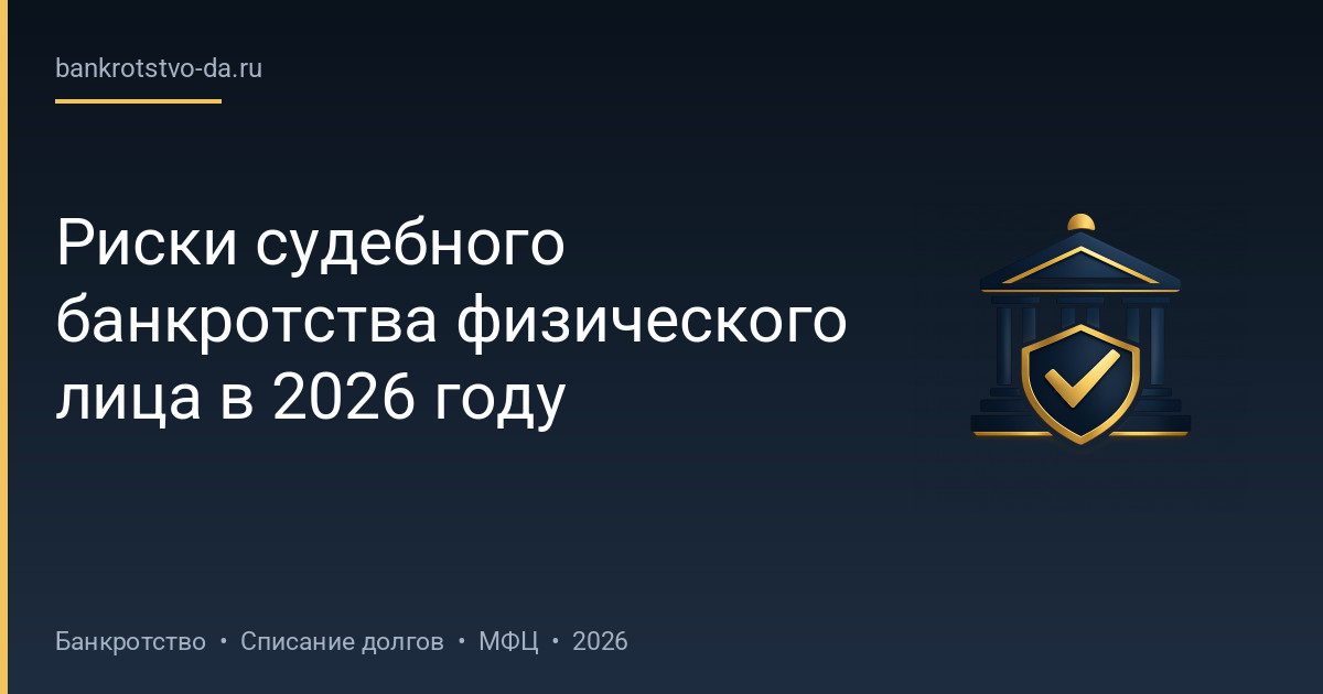 Риски судебного банкротства физического лица в 2026 году