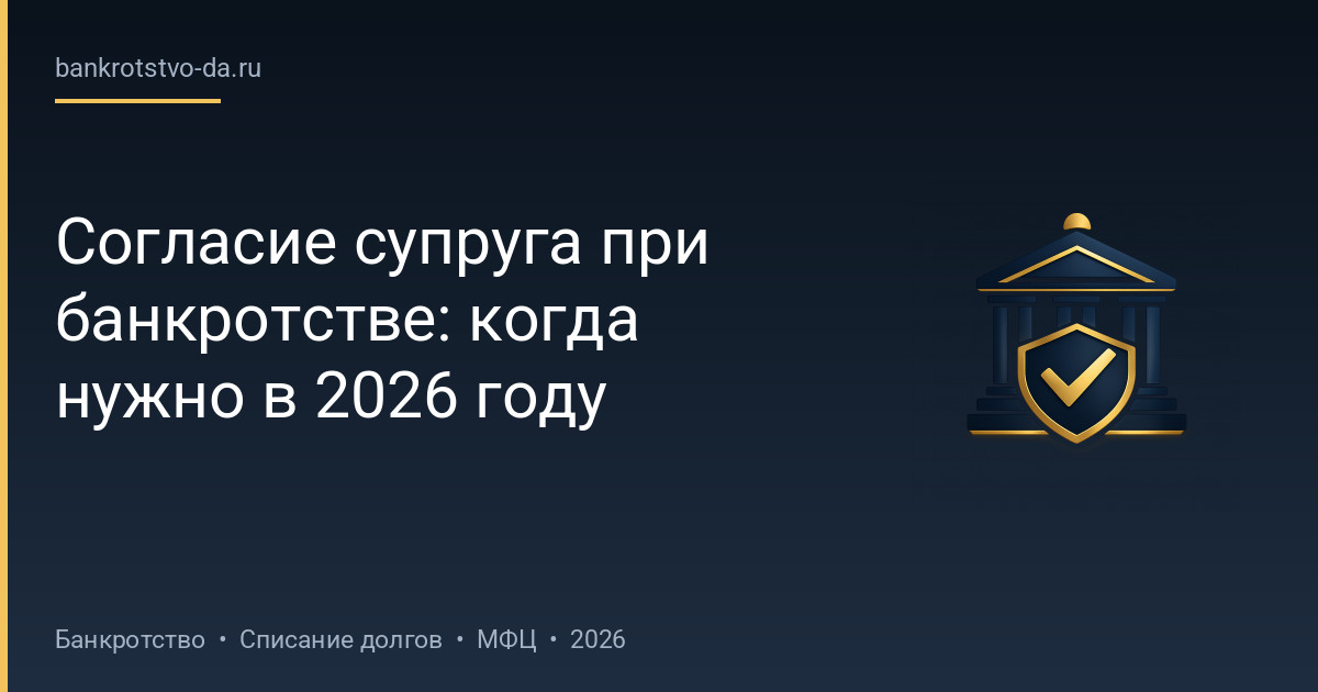Согласие супруга при банкротстве: когда нужно в 2026 году