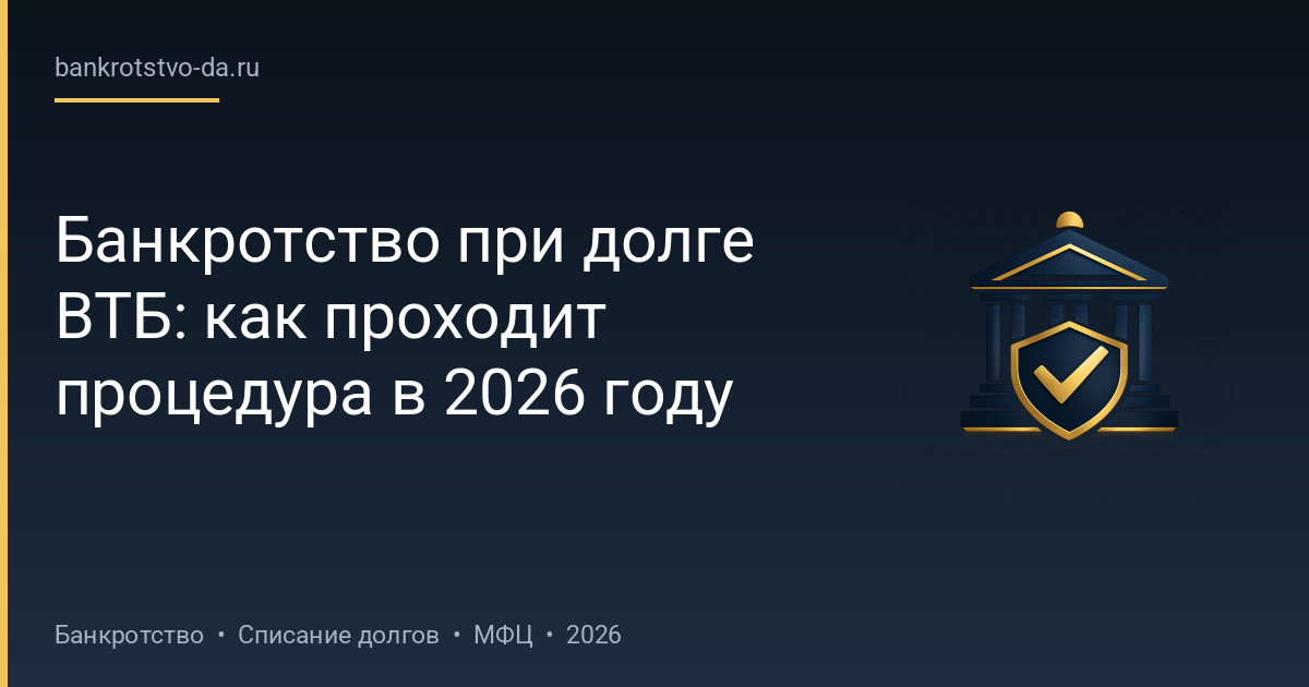 Банкротство при долге ВТБ: как проходит процедура в 2026 году