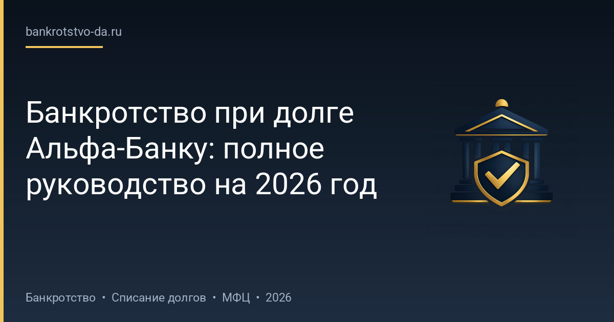 Банкротство при долге Альфа-Банку: полное руководство на 2026 год