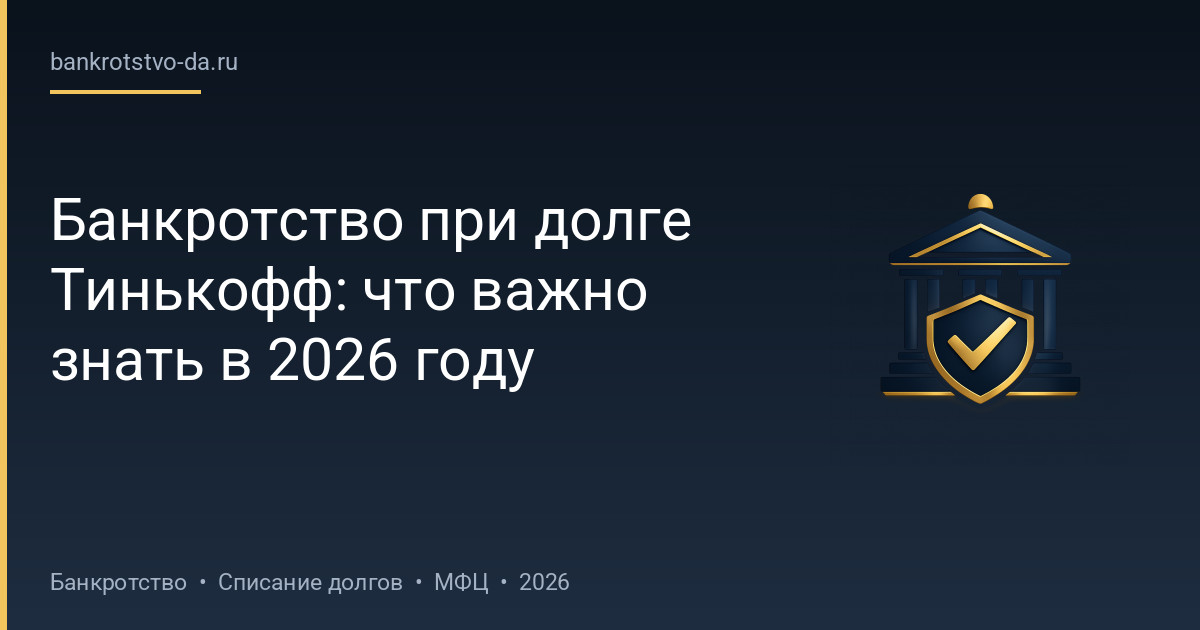 Банкротство при долге Тинькофф: что важно знать в 2026 году