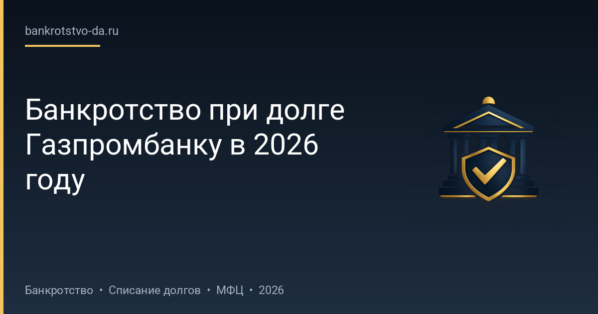 Банкротство при долге Газпромбанку в 2026 году
