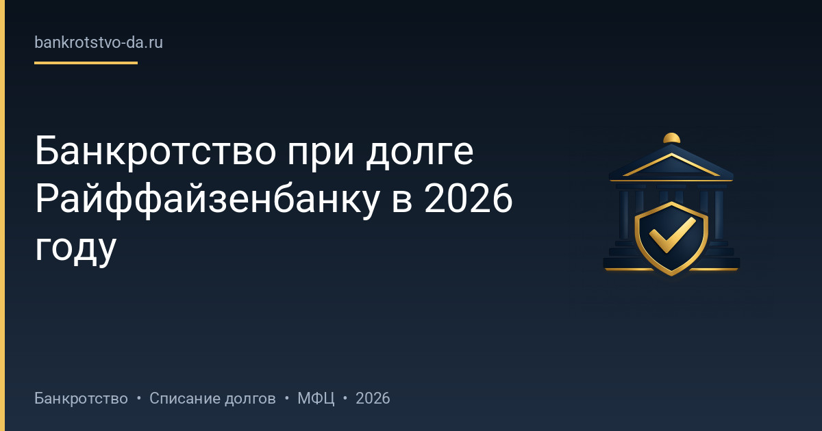 Банкротство при долге Райффайзенбанку в 2026 году