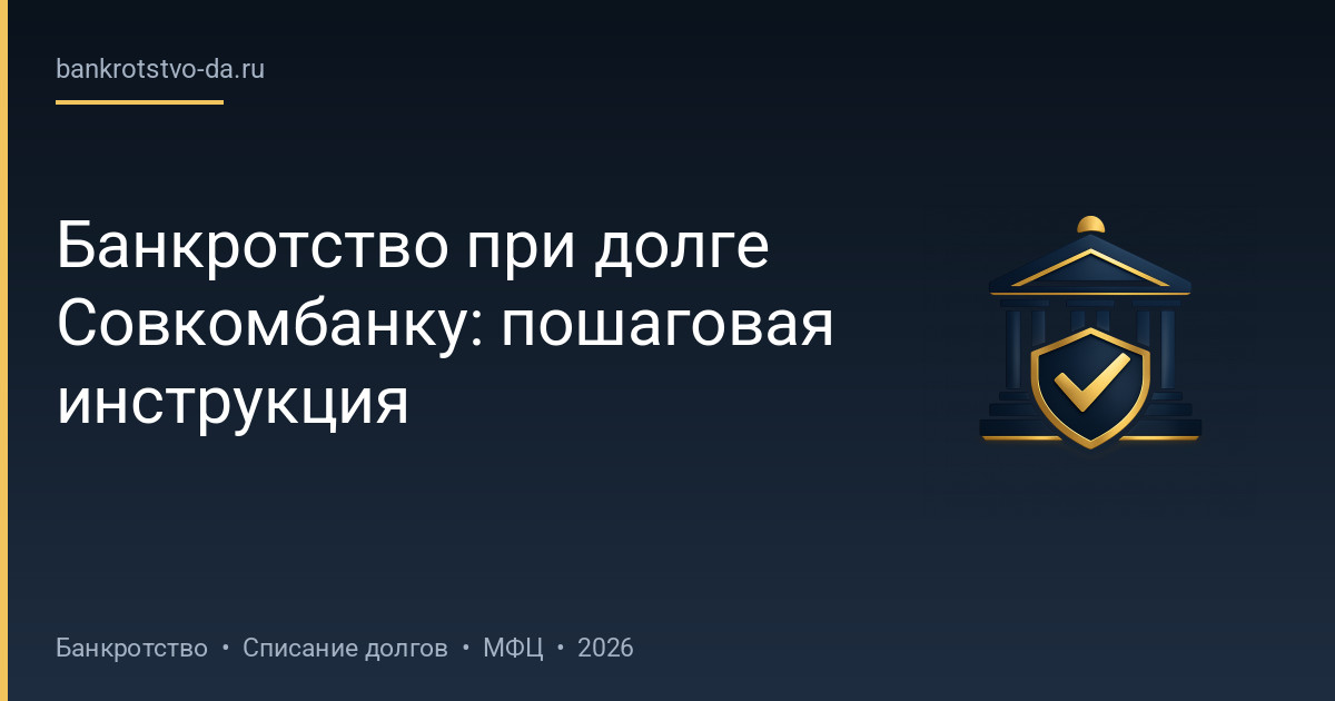 Банкротство при долге Совкомбанку: пошаговая инструкция