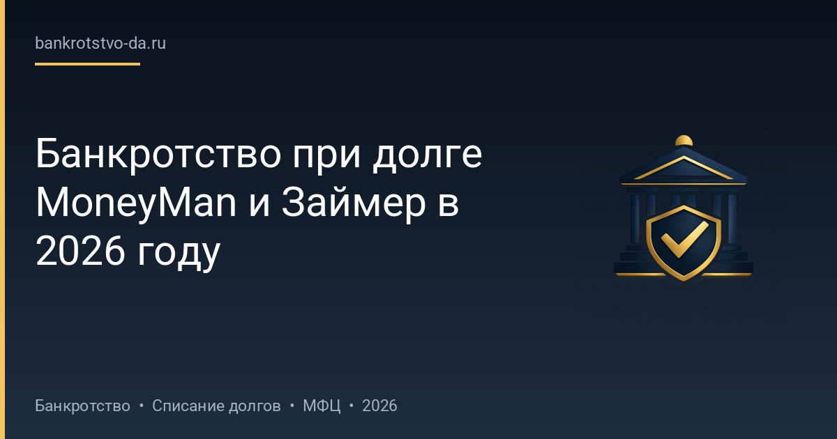 Банкротство при долге MoneyMan и Займер в 2026 году
