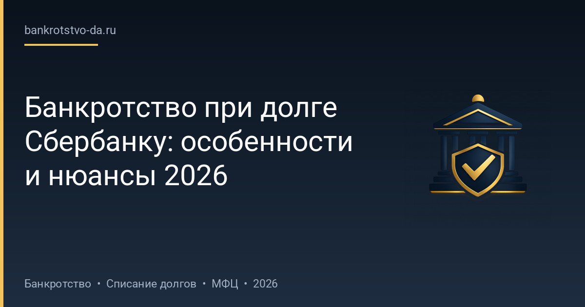 Банкротство при долге Сбербанку: особенности и нюансы 2026