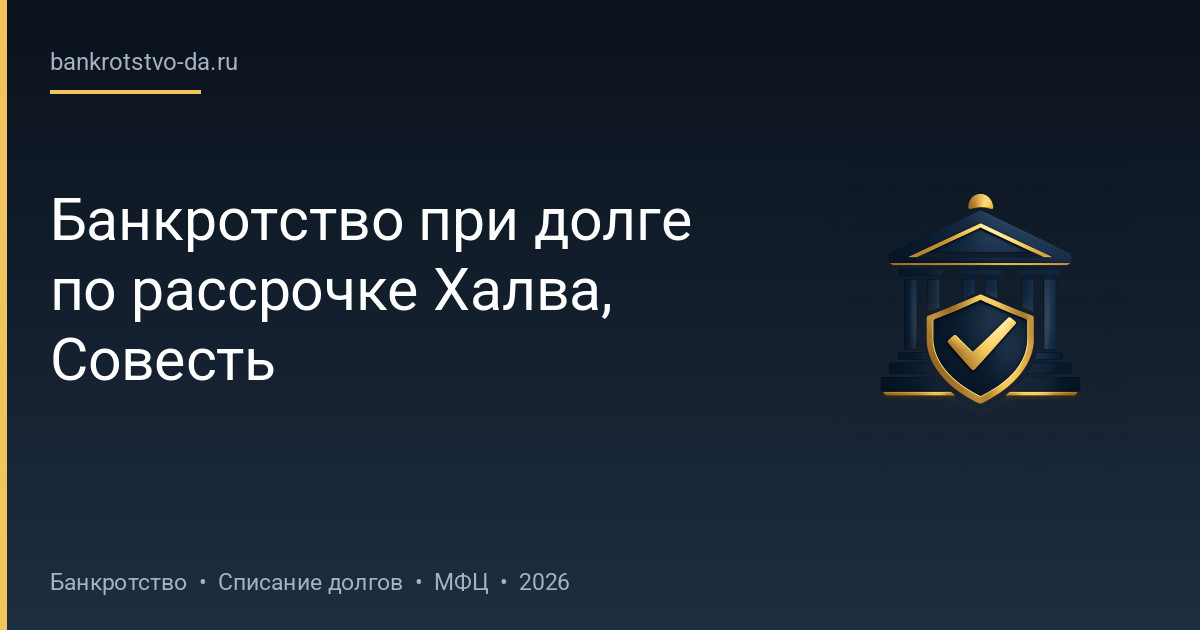 Банкротство при долге по рассрочке Халва, Совесть