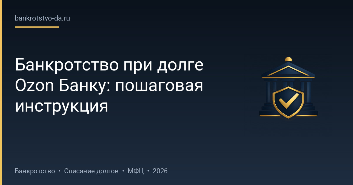 Банкротство при долге Ozon Банку: пошаговая инструкция