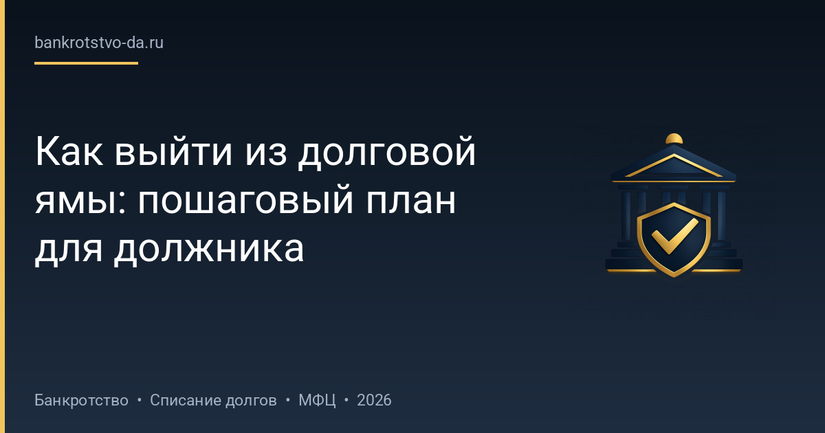 Как выйти из долговой ямы: пошаговый план для должника