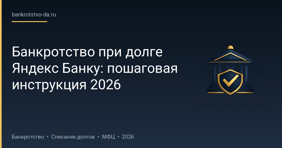 Банкротство при долге Яндекс Банку: пошаговая инструкция 2026