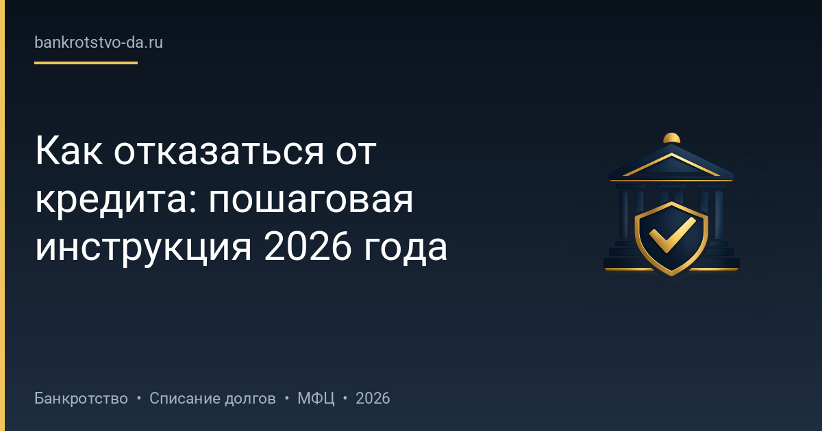 Как отказаться от кредита: пошаговая инструкция 2026 года