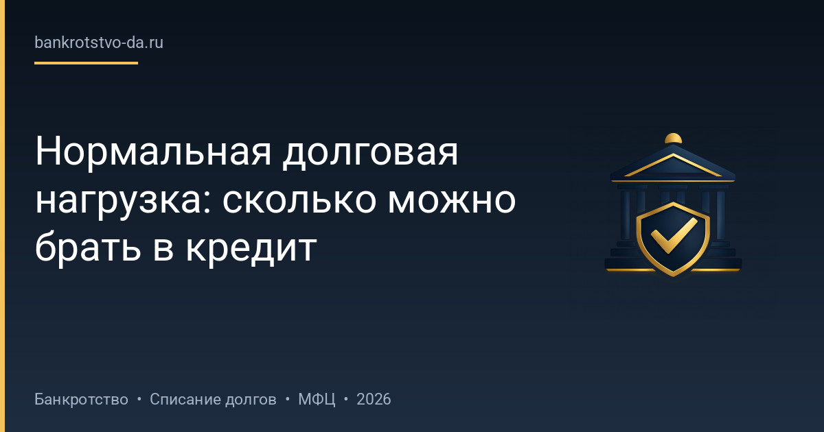 Нормальная долговая нагрузка: сколько можно брать в кредит