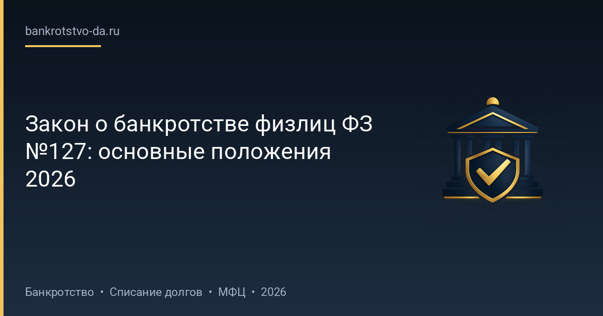 Закон о банкротстве физлиц ФЗ №127: основные положения 2026