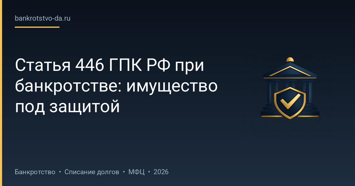Статья 446 ГПК РФ при банкротстве: имущество под защитой