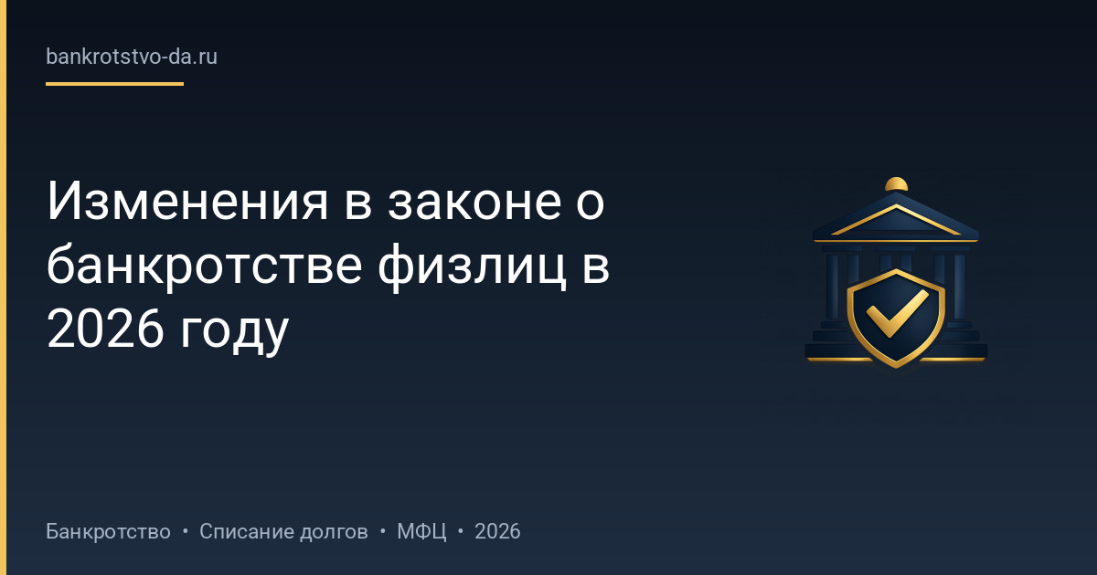 Изменения в законе о банкротстве физлиц в 2026 году
