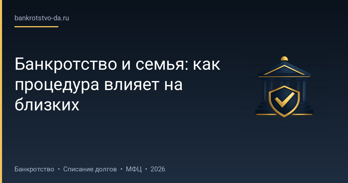 Банкротство и семья: как процедура влияет на близких