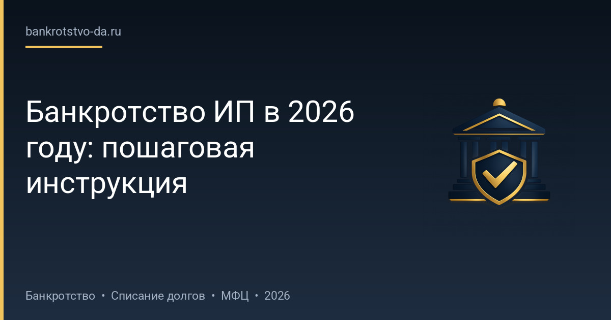 Банкротство ИП в 2026 году: пошаговая инструкция