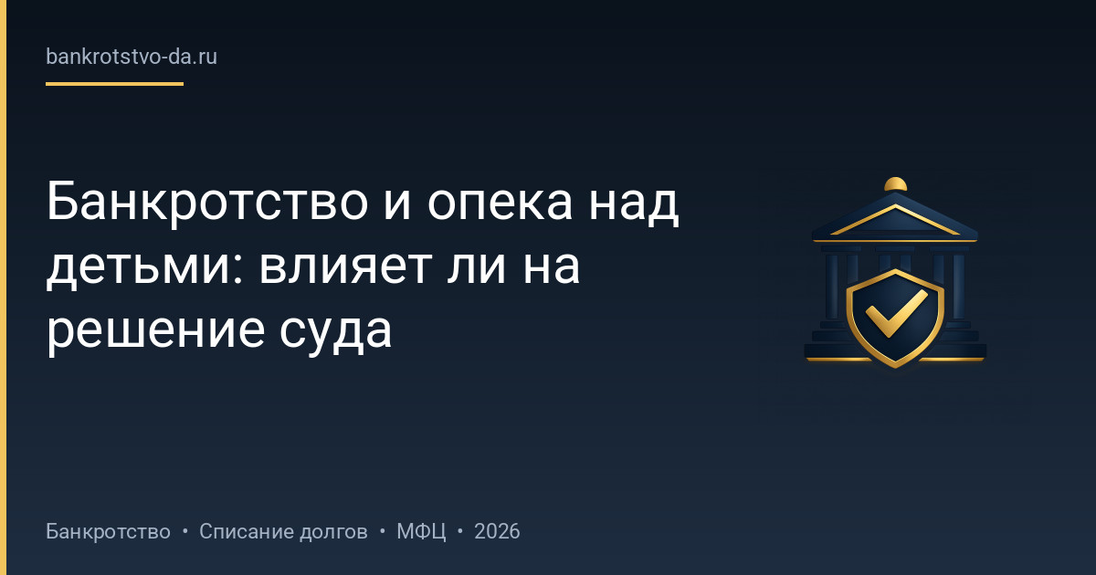 Банкротство и опека над детьми: влияет ли на решение суда