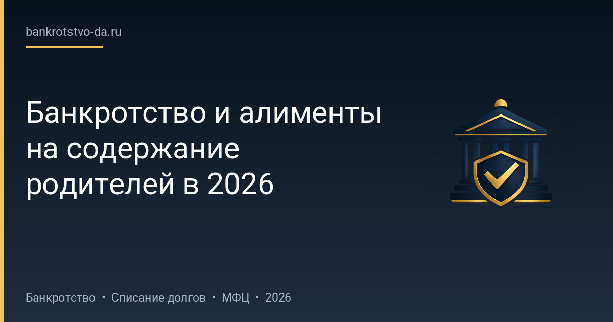 Банкротство и алименты на содержание родителей в 2026