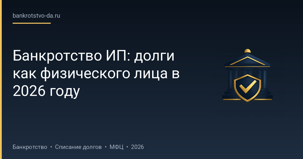 Банкротство ИП: долги как физического лица в 2026 году