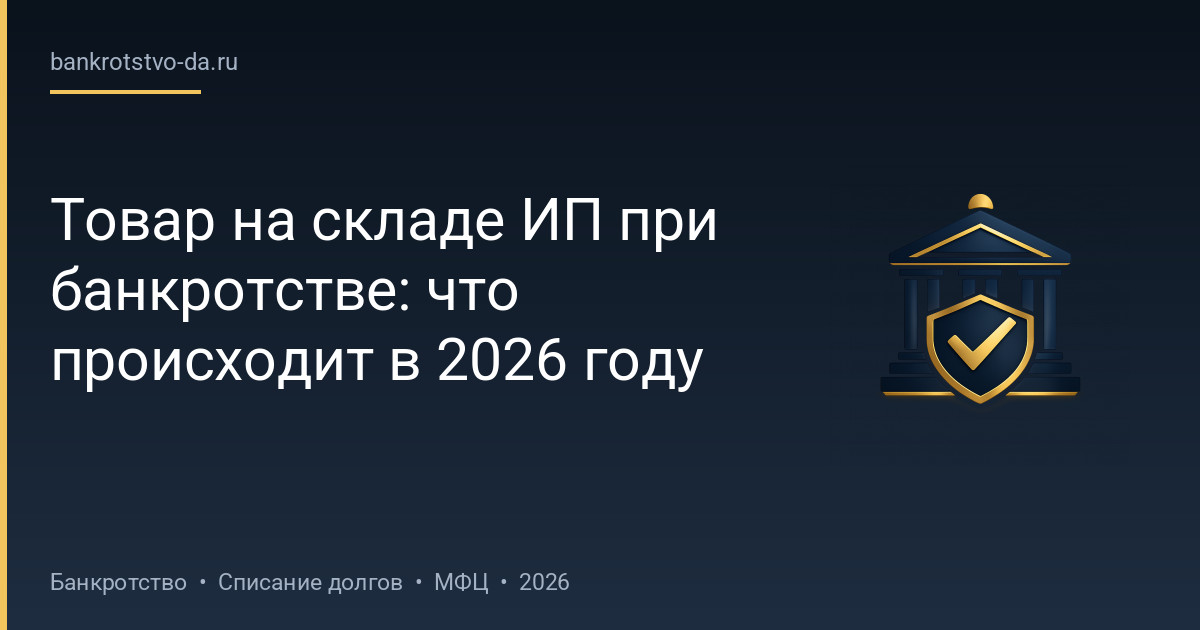 Товар на складе ИП при банкротстве: что происходит в 2026 году