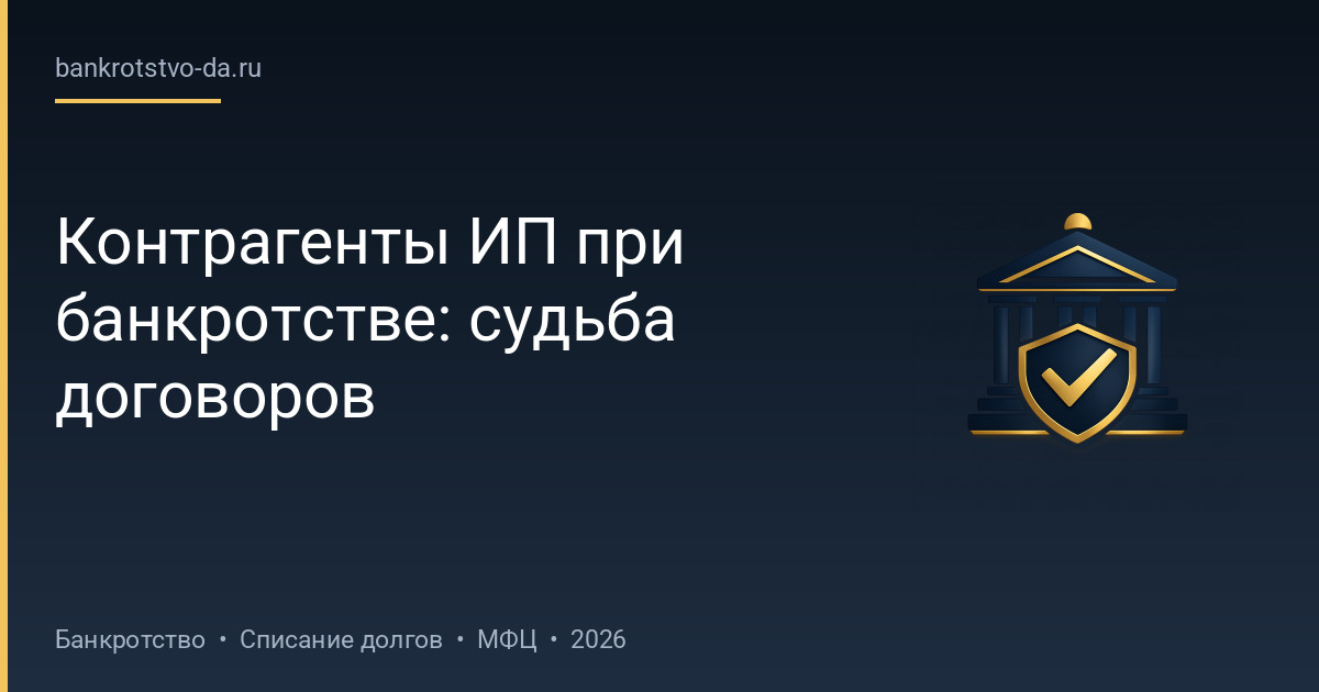 Контрагенты ИП при банкротстве: судьба договоров