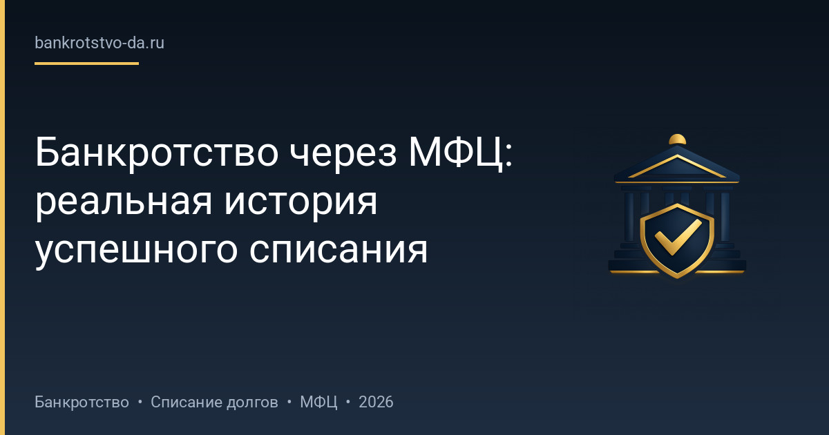 Банкротство через МФЦ: реальная история успешного списания