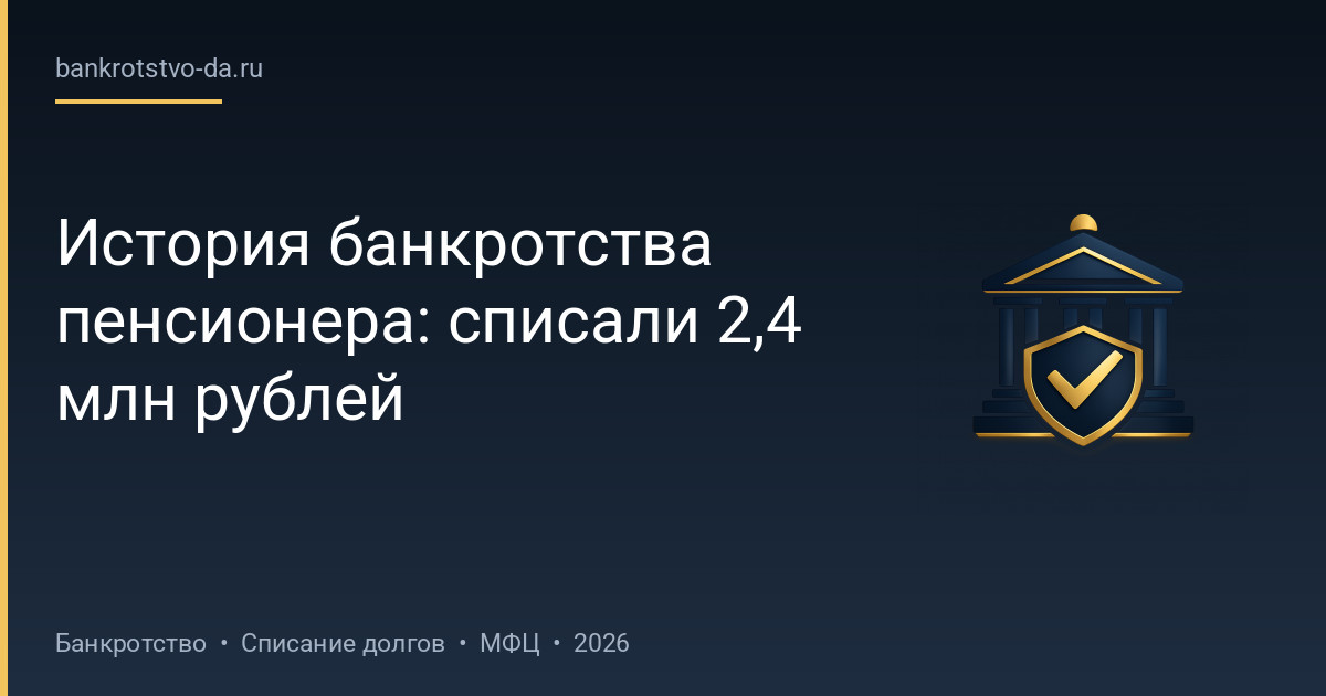 История банкротства пенсионера: списали 2,4 млн рублей
